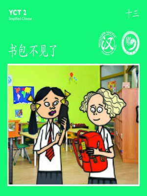 cover image of YCT2 BK13 书包不见了 (Missing Schoolbag)